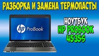 Разборка и замена термопасты на ноутбуке HP ProBook 4535s disassembly