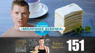 ПроСто кухня | Выпуск 151