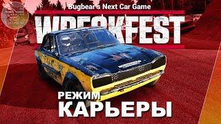 Next Car Game: Wreckfest - Режим Карьеры! (Прохождение 1?)