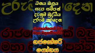 රජපුටුවට අරගෙන යන රාජයෝගය | Gajakesari yogaya  @hoorasaraya88  #astrology #hadahana #astrology