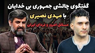 گفتگوی چالشی جمهوری بی خدایان با مهدی نصیری درباره مسائل امروز و فردای ایران