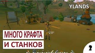 МНОГО КРАФТА И НОВЫХ СТАНКОВ #2 - YLANDS ПРОХОЖДЕНИЕ