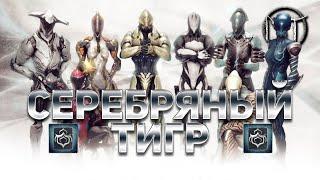 Warframe - испытание двадцатого [20] ранга мастерства [Серебряный Тигр]