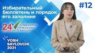 12 Видеоурок. Избирательный бюллетень и порядок его заполне