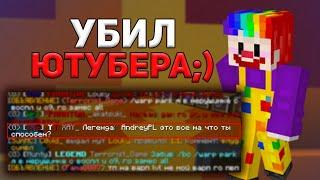 УБИЛ МЕЛКОГО АГРЕССИВНОГО ЮТУБЕРА - ТРАПЕРА  УБИЛ ЮТУБЕРА САНРАЙЗ  ГРИФЕРШОУ САНРАЙС  SUNRISE