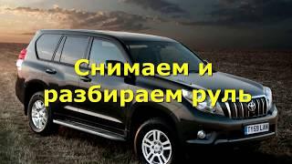 Как снять руль Prado 150