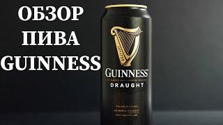 Обзор Азотного Пива Guinness