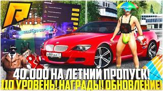 40.000 ДОНАТА НА ЛЕТНИЙ ПРОПУСК... 110 УРОВЕНЬ! ЗАБРАЛ ВСЕ НАГРАДЫ! ОБНОВЛЕНИЕ 7.6! - RADMIR CRMP