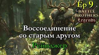 Радостное воссоединение. Ranger / егерь 9 эпизод. Battle Brothers Legends modстрим