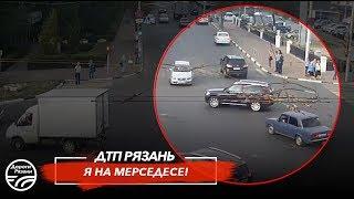  ДТП в Рязани "Я НА МЕРСЕДЕСЕ!"   (Площадь Ленина)