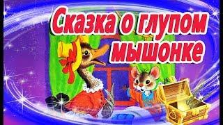 Сказка о глупом мышонке. Маршак. Сказки на ночь. Мультфильм перед сном. Сказки успокаивающие.