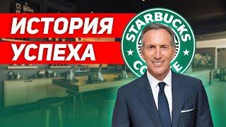 Интересные факты  История успеха  STURBUCKS Говард Шульц | Документальный фильм