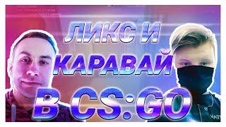 ЛИКС И КАРАВАЙ ИГРАЮТ В CS:GO | ЖЁСТКИЙ КАМБЕК | KARAVAY46 НЕ ОСТАВЛЯЕТ ШАНСОВ | СТРИМСНАЙПЕРЫ?!