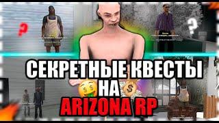 СЕКРЕТНЫЕ КВЕСТЫ НА АРИЗОНА РП?! ГДЕ НАЙТИ И КАК ПРОЙТИ!?