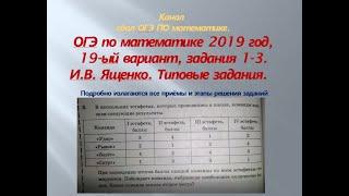 ОГЭ 2019 год. Разбор новых вариантов. задания 1-3. Вариант-  19 #$ 1 часть. В.И. Ященко.