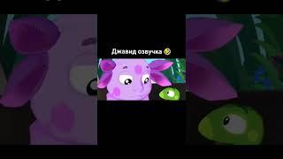 Давид озвучка (лунтик)