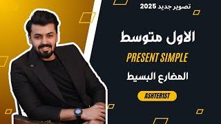 الاول متوسط | المضارع البسيط | present simple | الوحده الاولى