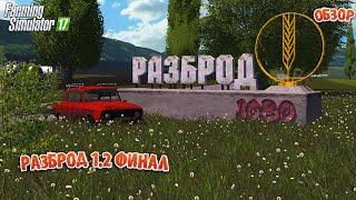 [ОБЗОР] ОБНОВЛЁННАЯ КАРТА СЕЛО РАЗБРОД ФИНАЛЬНАЯ ВЕРСИЯ 1.2 Farming Simulator 17