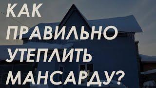 Как правильно утеплить мансарду? / Решили проблему с протеканием крыши / Байер Утепление