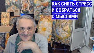 Как снять стресс и собраться с мыслями.Сталин.Черчиль.Тибет.   Космонавт Николаев. Йога.Разгрузка