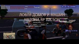 ЛОВЛЯ МАШИН И ДОМОВ // ЛОВЛЯ И ПЕРЕПРОДАЖА НА ARIZONA RP TUCSON