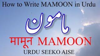 How to write MAMOON / MAMUN in Urdu | MAMOON name meaning in Urdu | MAMUN naam ka matlab kiya he