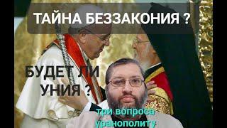 "Великая схизма" и ее причины. Будет ли Уния с Ватиканом?