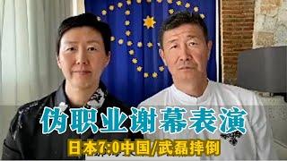 【郝海东】伪职业谢幕表演丨日本7:0中国 丨1:2沙特 武磊摔倒 丨一切走到今天越来越差，就是劣币驱逐良币！ #郝海东 #叶钊颖 ＃武磊 #足球 #世界杯 #中国足球