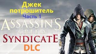 Assassin's Creed Syndicate DLC - Джек потрошитель ( Часть 1 )