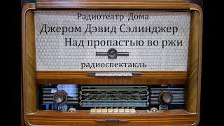 Над пропастью во ржи.  Джером Дэвид Сэлинджер.  Радиоспектакль 1988год.