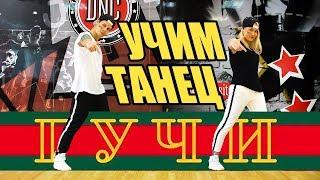 Тимати feat. Егор Крид - Гучи - Учим Танец #DANCEFIT