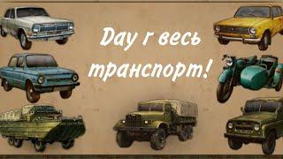 Day r весь транспорт. Мобильный геймер.