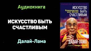 "Искусство быть счастливым" - Далай-Лама. Основные мысли