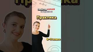 Применение Корней #математика #огэ #егэ #корни #школа #рекомендации