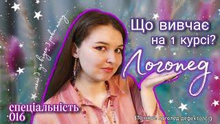 Що вивчає на першому курсі Логопед (логопед-дефектолог)? | спеціальність 016 |