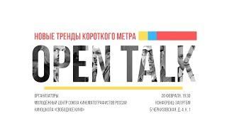 OPEN-TALK: «Новые тренды короткого метра»