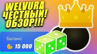 ВЕЛВУРА ЧЕСТНЫЙ  ОБЗОР ! НОВЫЙ КОНКУРЕНТ АП ИКС   | ВЕЛВУРА ПРОМОКОД