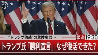 “トランプ独裁”の危険度は…トランプ氏「勝利宣言」なぜ復活できた？【11月6日(水)#報道1930】| TBS NEWS DIG