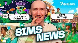 Новый трейлер Симс 4, Дата выхода Paralives и БОЛЬШОЕ ОБНОВЛЕНИЕ ИНЗОЙ! - НОВОСТИ ИЗ МИРА THE SIMS