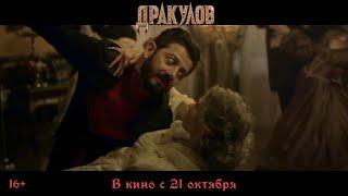 Дракулов — Трейлер (2021)