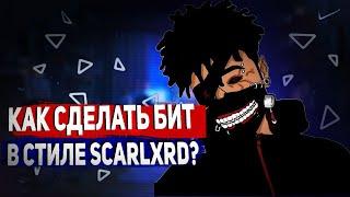 КАК СДЕЛАТЬ БИТ В СТИЛЕ SCARLXRD? / УРОК & ТУТОРИАЛ FL STUDIO 20 | ОБУЧЕНИЕ БИТМЕЙКИНГУ