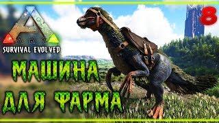 ARK Survival Evolved #8  - Приручил Теризинозавра - Новая Броня и Винтовка