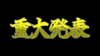 【重大発表】今後について。