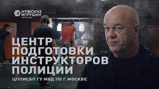 Здесь готовят инструкторов полиции: ЦППИСБП ГУ МВД по г.Москве