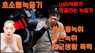 usb녹음기 휴대간편 성희롱 폭언 직장괴롭힘 하루종일 안심 녹취가능