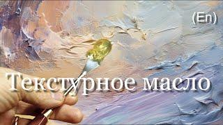 Текстурное масло. Новый материал для масляной живописи. Texur oil. A new material for oil painting