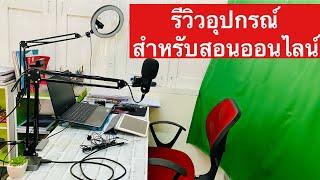 รีวิวอุปกรณ์สำหรับสอนออนไลน์ จากประสบการณ์จริง