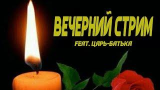 ВЕЧЕРНИЙ СТРИМ С ИМПЕРАТОРОМ (feat. Царь-Батька)