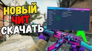  БЕСПЛАТНЫЙ ЧИТ ДЛЯ CS GO REBOOT HACK   UNDETECTED  25 08 2019 