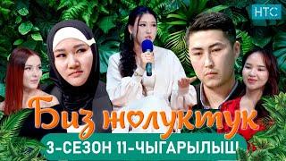 БИЗ ЖОЛУКТУК 3/11-ЧЫГАРЫЛЫШ #БИЗЖОЛУКТУК #НТС  @nts.kyrgyzstan